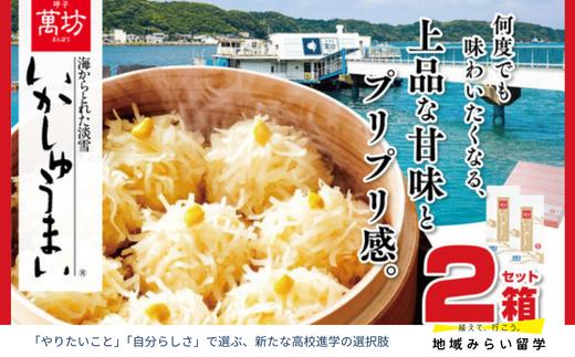 
呼子 萬坊 いかしゅうまい2箱セット
