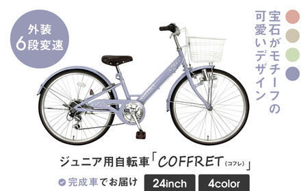 【COFFRET】コフレ24インチ 6段変速【パープル】｜自転車 子供用 ジュニア おしゃれ 自転車 自転車 自転車 自転車 自転車