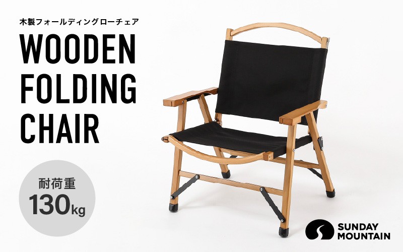 
                  先行予約 SUNDAY MOUNTAIN フォールディングウッドチェア 1点 (ブラック) 耐荷重130kg ロースタイル 【2026年8月下旬以降順次発送予定】 イス 椅子 快適 軽量 ウッド 木製 リビング 折りたたみ おうちキャンプ グランピング ピクニック インテリア 室内 アウトドア キャンプ レジャー [D-80100]
                