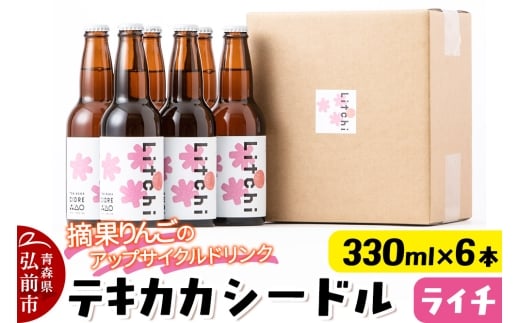 摘果りんごのアップサイクルドリンク テキカカシードル（ライチ） 330ml×6本 お酒 青森 弘前 林檎 リンゴ【レビューキャンペーン】