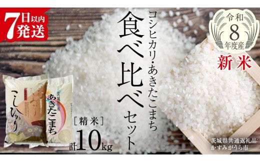 
                  【 令和8年産 】 コシヒカリ ・ あきたこまち 食べ比べ セット 《 精米 》 合計10kg (各5kg)（茨城県共通返礼品） 米 ごはん もっちり 後味すっきり 甘い コメ お米 白米 銘柄米 茨城県 桜川市 [EX013sa]
                