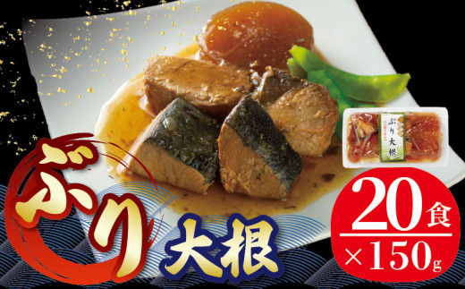 【スピード発送】 ぶり大根 150g 20パック 海鮮 魚貝類 魚介類 魚 ぶり 鰤 大根 だいこん 惣菜 レトルト 常備食 常温保存 防災 保存食 ローリングストック 電子レンジ お手軽 簡単 簡単調理 手軽 岩手県 大船渡市 20000円 2万円