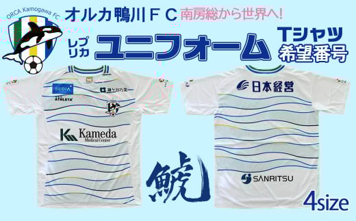 【オルカ鴨川FC】レプリカユニフォームシャツ Away 【Mサイズ】《希望番号》　[0057-0001]