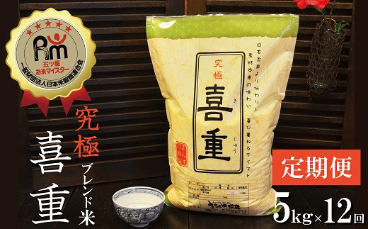 
【お米マイスター】究極　喜重ーKIJYUー　定期便（5kg×12回）　H056-102
