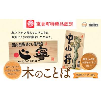 ふるさと納税 東員町 木のことば (ひのき、己書、コンパクト看板) イーゼル付き 無地タイプ 縦 株式会社喜満満猫 1個