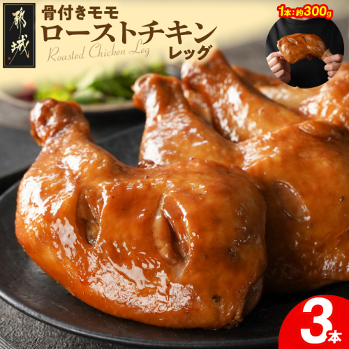 【訳あり】国産若鶏骨付きモモローストチキンレッグ3本_AA-L9-002-3