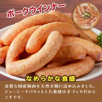 【昔ながらのお肉屋さん】ヒライの手造りウインナー満足セット1kg【2401I00122】