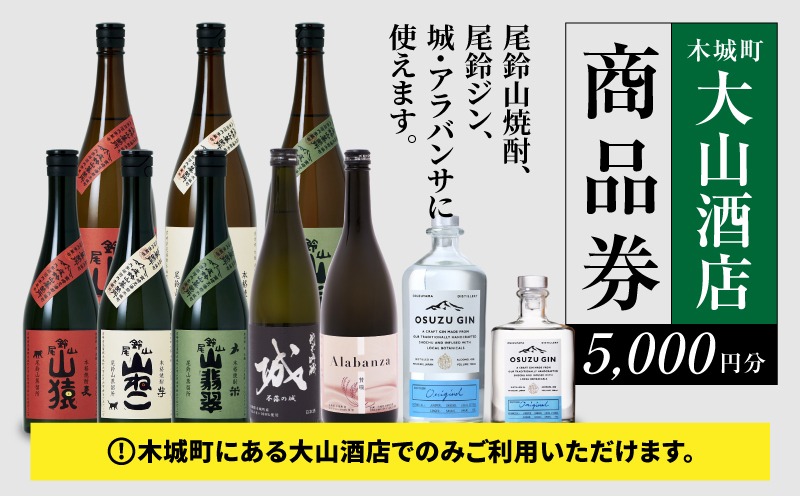 木城町　尾鈴山蒸留所　焼酎（山シリーズ）・OSUZUGIN商品券　5,000円分 K09_0060