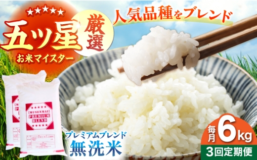【全3回定期便】プレミアムブレンド 無洗米 6kg 【大塚米穀店】 [HBL164]