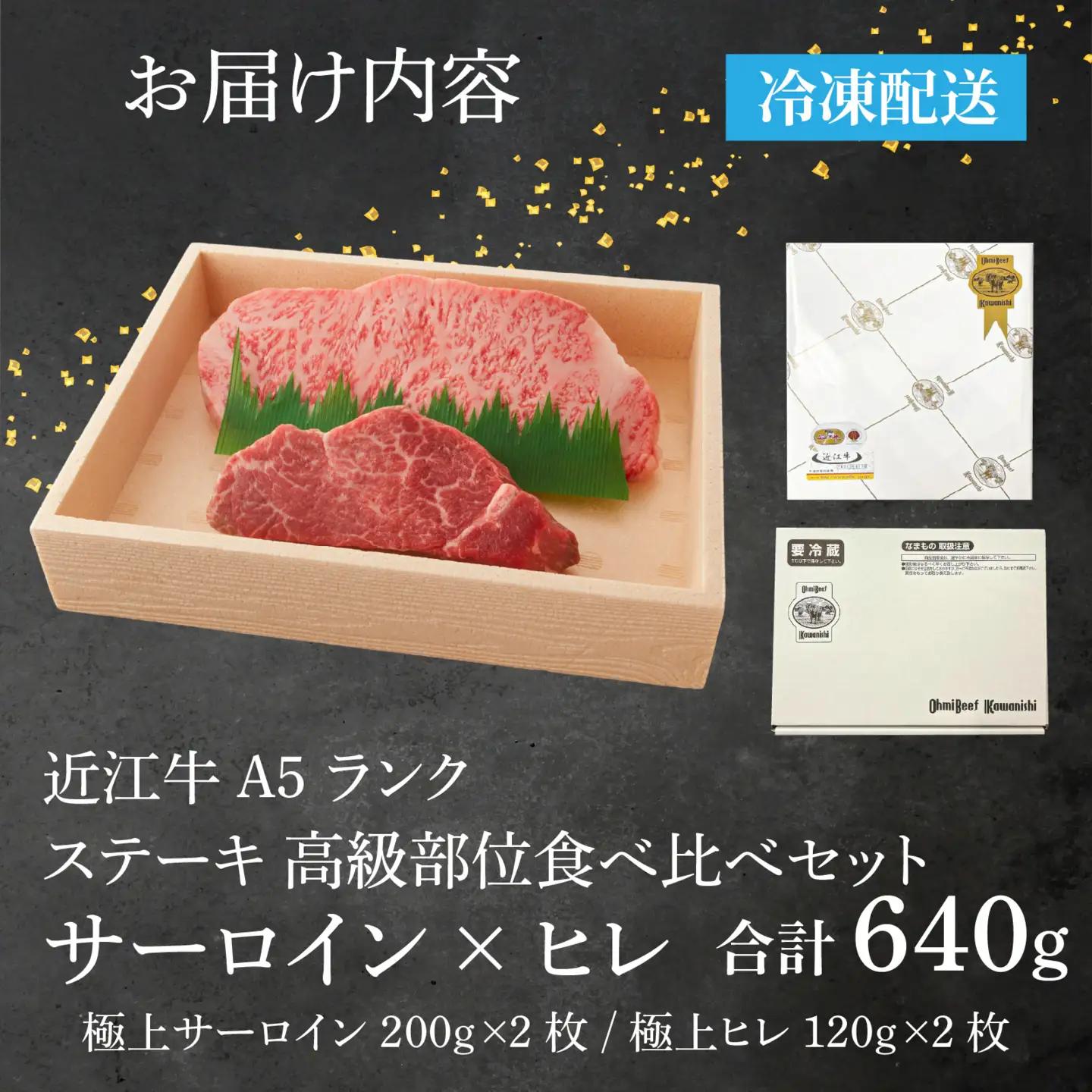【近江牛A5ランク】ステーキ 高級部位食べ比べセット サーロイン(200g)×ヒレ(120g) 各2枚 近江牛 ギフト のし 熨斗 お歳暮