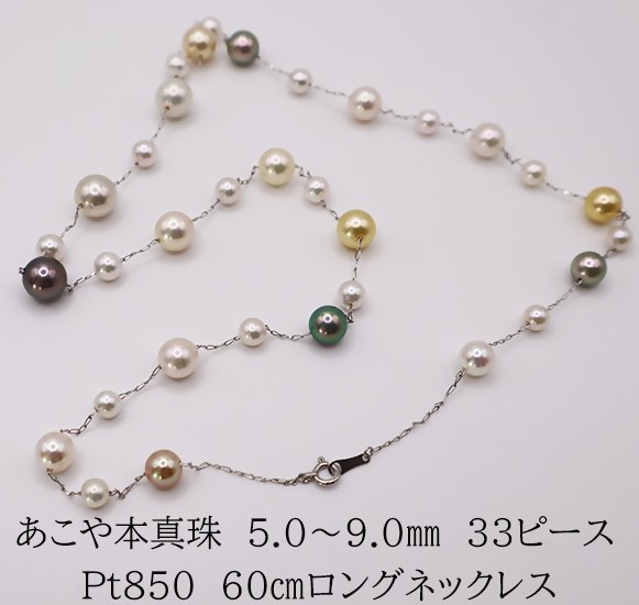 
                  2085 Pt850　あこやマルチカラー真珠　60㎝ロングネックレス
                