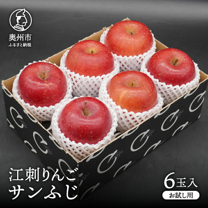 【ふるさと納税】 【少量お試し用】江刺りんご「サンふじ」6玉入【11月下旬以降発送】 りんご フルーツ 期間限定 秀品 [AQ038]