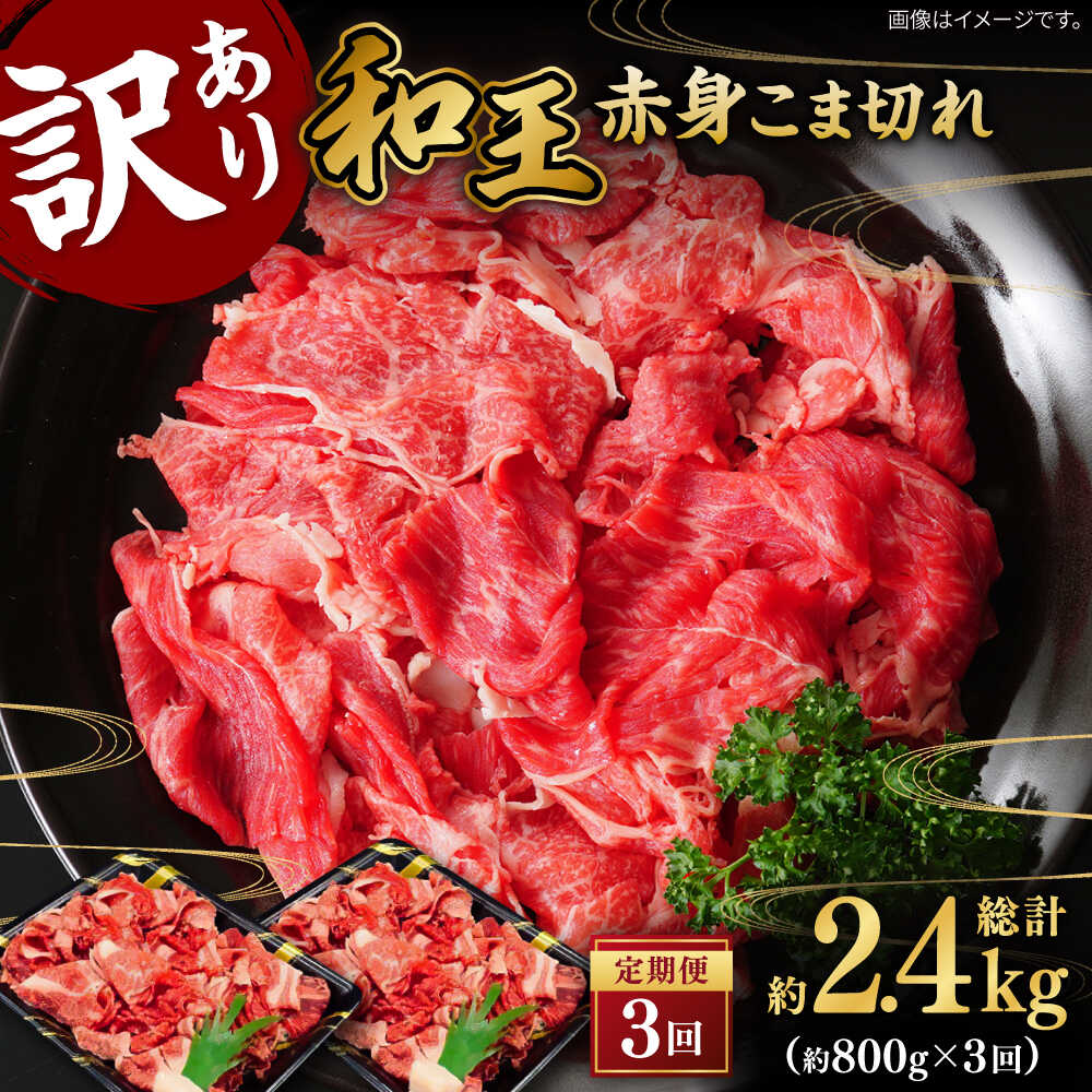 【ふるさと納税】【全3回定期便】【訳あり】 和王 くまもと黒毛和牛 赤身 こま切れ 800g【株式会社ワンエイト】[ZDA003]