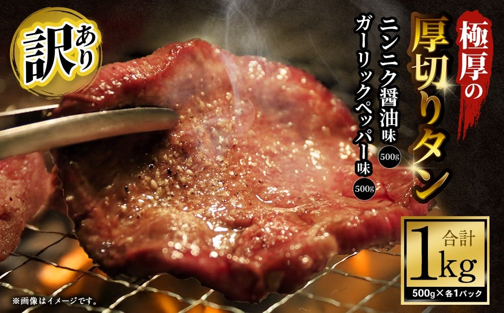 【訳あり】極厚の厚切りタン 1kg（500g×2パック）ニンニク醤油×ガーリックペッパー ／ 牛タン 牛たん タン たん 牛肉 お肉 肉 極厚 厚切り 訳アリ 理由あり わけあり 大阪府 阪南市 冷凍