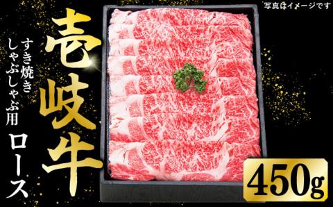 特選 壱岐牛 ロース 450g（すき焼き・しゃぶしゃぶ）《壱岐市》【太陽商事】[JDL010] 肉 牛肉 ロース 薄切り すき焼き しゃぶしゃぶ 32000 32000円