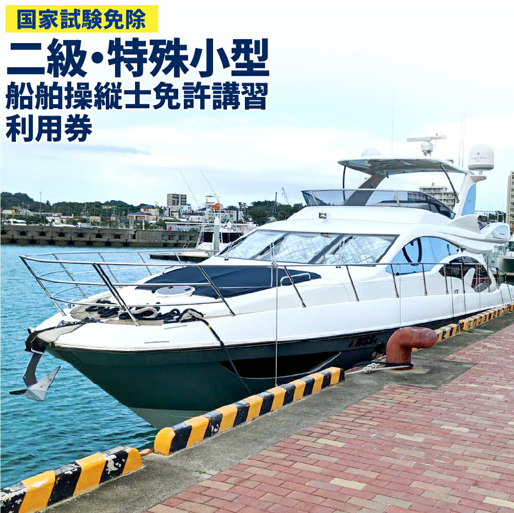 【ふるさと納税】二級・特殊小型船舶操縦士 免許講習 (国家試験免除) 利用券 講習 チケット 資格 免許 小型船 船舶 水上バイク クルージング 釣り 海 アウトドア マリンスポーツ 愛媛県 送料無料 (458)