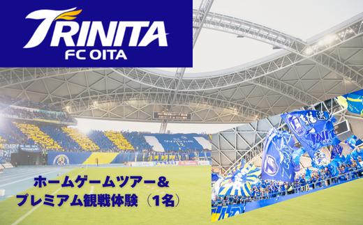 
                  【トリニータ】大分トリニータゲームツアー＆トリニータプレミアム観戦体験（1名） | トリニータ トリニータ観戦 トリニータ試合 トリニータゲーム トリニータ体験 豊後高田市
                