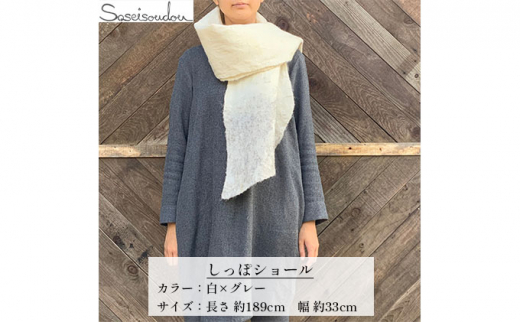 ウールフェルト しっぽショール【北海道美深】白×グレー [№5894-7187]0483
