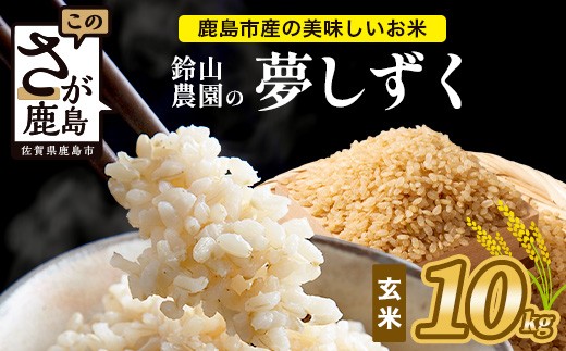 
                  鈴山農園こだわり 夢しずく 玄米 10kg D-277 佐賀県 鹿島市 お米 ブランド米
                