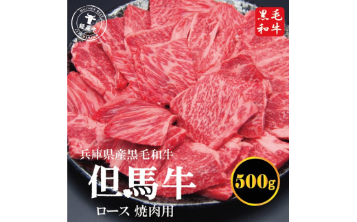 
018AA04N.但馬牛経産牛ロース 500g（焼肉用）
