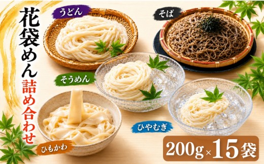 うどん 花袋めん 乾麺 セット 30人前  ( 200g × 15入 )  武州 花袋うどん ひやむぎ そうめん そば ひもかわ 素麺 冷麦 蕎麦 埼玉県 羽生市