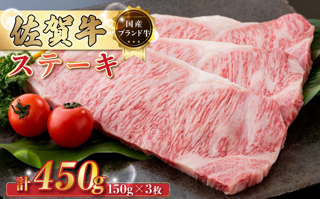 
            佐賀牛 ステーキ 450g (150g×3枚) ギフト 贈答 国産牛 和牛 ブランド牛 牛肉 肉 高級 人気 おすすめ 佐賀県 太良町 Q9
          