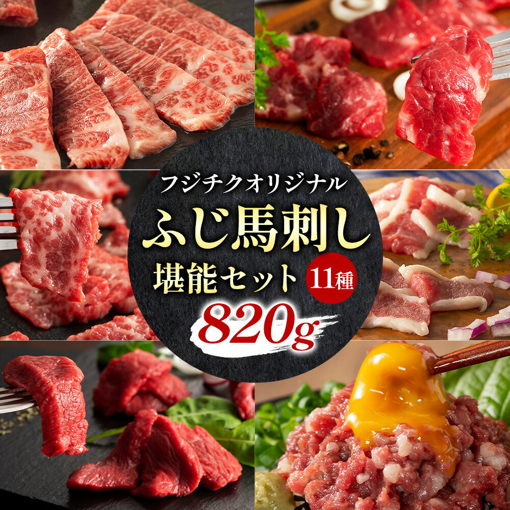 【ふるさと納税】馬肉 熊本特産 フジチクオリジナル ふじ 馬刺し 堪能 セット 亀井通産株式会社《30日以内に出荷予定(土日祝除く)》 熊本県 菊池市 肉 馬肉 メン 大トロ 中トロ ヒレ シャトーブリアン ロース ランプ 上赤身 ネギトロ ふじ馬刺し セット 食べ比べ