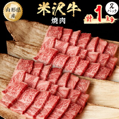 【ふるさと納税】米沢牛　焼肉(1kg(500g×2P)/1.6kg(400g×4P)/3kg(500g×6P))【配送不可地域：離島】【G1052028】