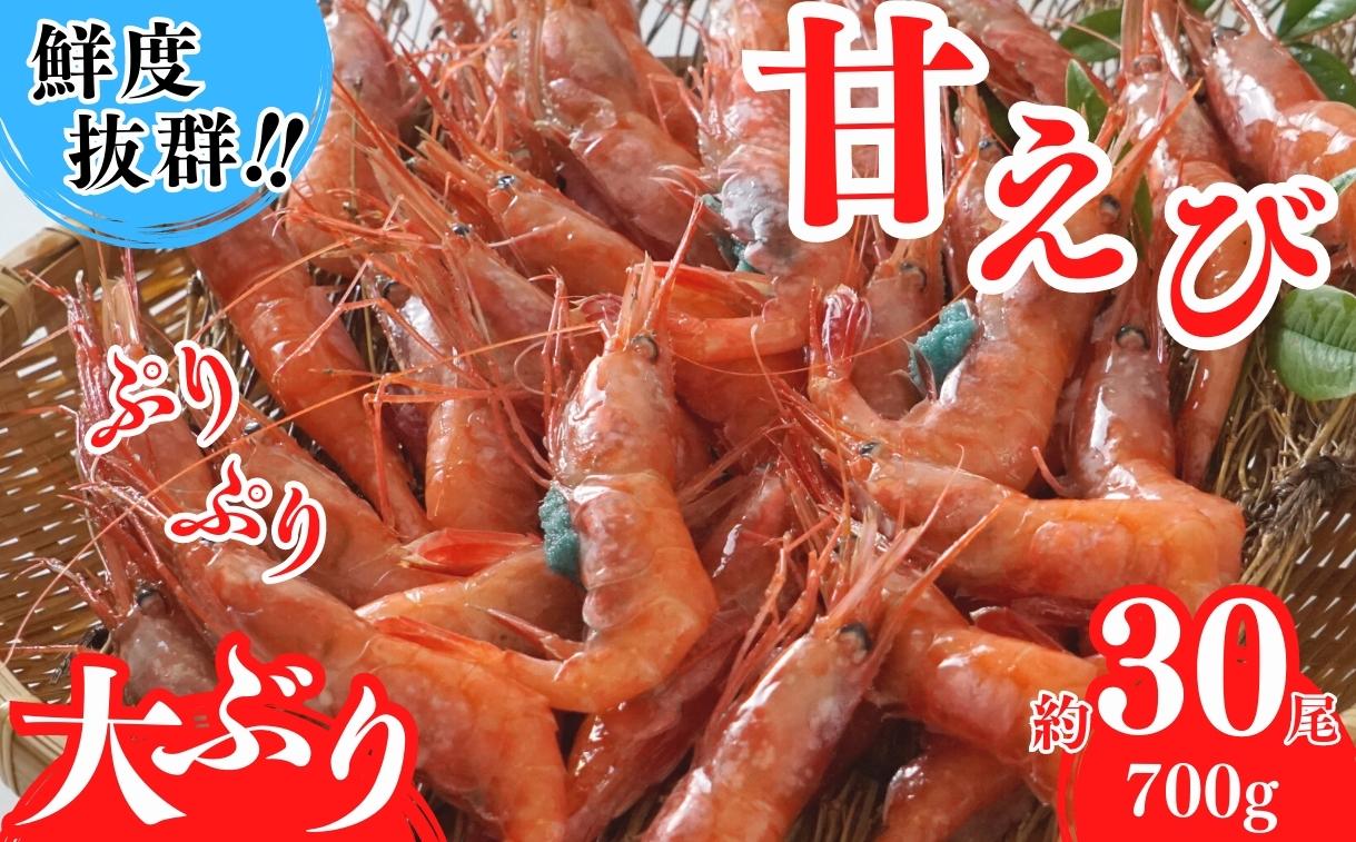 【甘えび えび 刺身用 約30尾（約700g）兵庫県香住産 冷凍 】鮮度抜群 大人気 ふるさと納税 送料無料 香美町 香住 柴山 刺身 唐揚げ 味噌汁 海鮮丼  山陰の赤い宝石 日本海で水揚げされた鮮度抜群の甘えびを水揚げ後、すぐに船内で急速冷凍した商品です。漁師が食べている新鮮な旨みをたっぷり味わってください。※発送目安:入金確認後、順次発送 丸近 16,000円 19-11