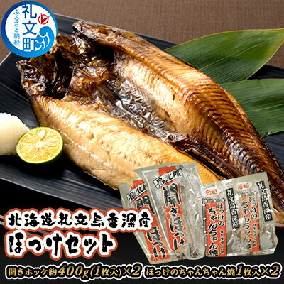 【ふるさと納税】北海道礼文島香深産ほっけセット　 魚貝類 干物 ホッケ 加工食品 味噌 みそ