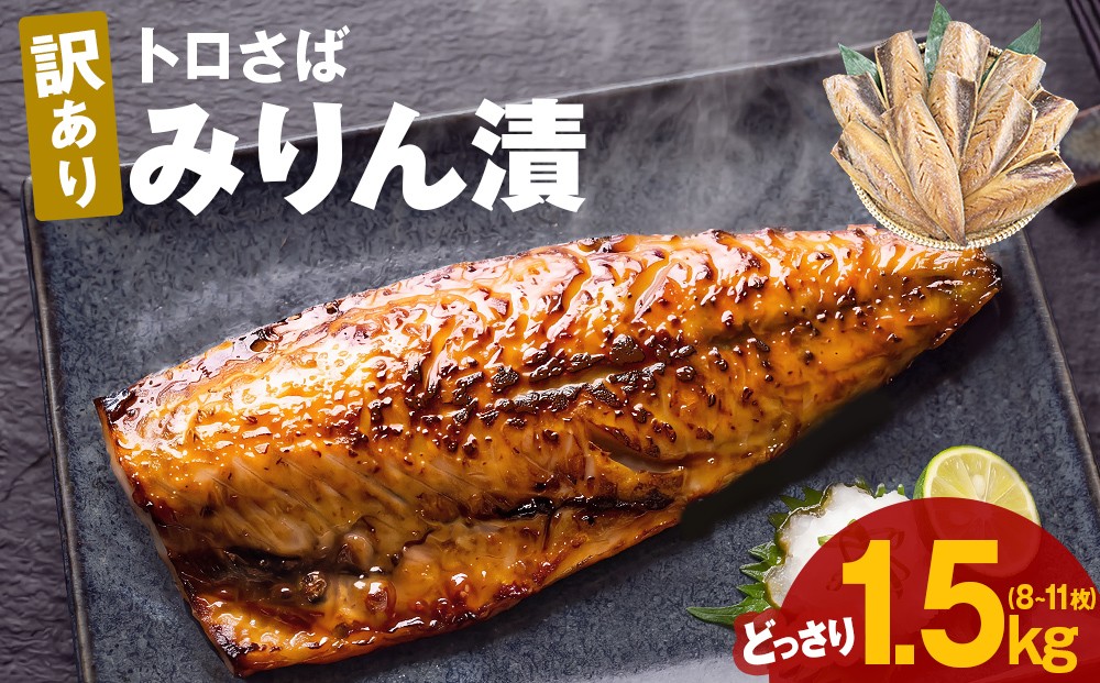 
                  〈 訳あり 〉 トロさば みりん漬 （ どっさり 1.5kg ） 訳アリ さば サバ 鯖 切り身 カット 漬魚 魚 魚介 魚介類 海鮮 宮城県 宮城 石巻市 石巻
                