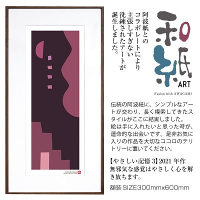 ＼注目の和紙アート/ 【絵画】やさしい記憶3　額装サイズ300mmx600mm　阿波紙【1275423】