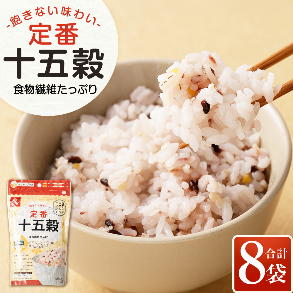 【ふるさと納税】定番十五穀 計1.92kg（240g×8袋） 白麦 大麦 黒米 もちあわ 挽割とうもろこし もちきび 焙煎挽割大豆 黒煎りごま 発芽玄米 発芽赤米 もち米 ミックス雑穀 雑穀米 お米 米 こめ コメ ごはん ご飯 料理 国産 山梨県 中央市 送料無料