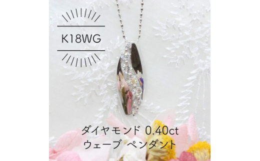 
K18WG ダイヤモンド 0.40ct ウェーブ ペンダント(1点)【1344222】
