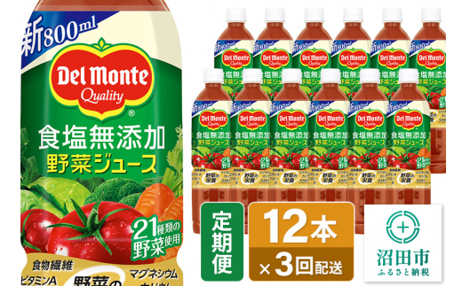 《定期便3ヶ月》デルモンテ 砂糖・食塩無添加野菜ジュース 800ml×12本セット 群馬県沼田市製造製品