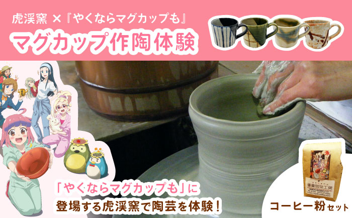 
            『やくならマグカップも』 マグカップ作陶体験 【虎渓窯】 × 珈琲 【優貴珈琲工房】 セット 多治見市 [TCL002]
          