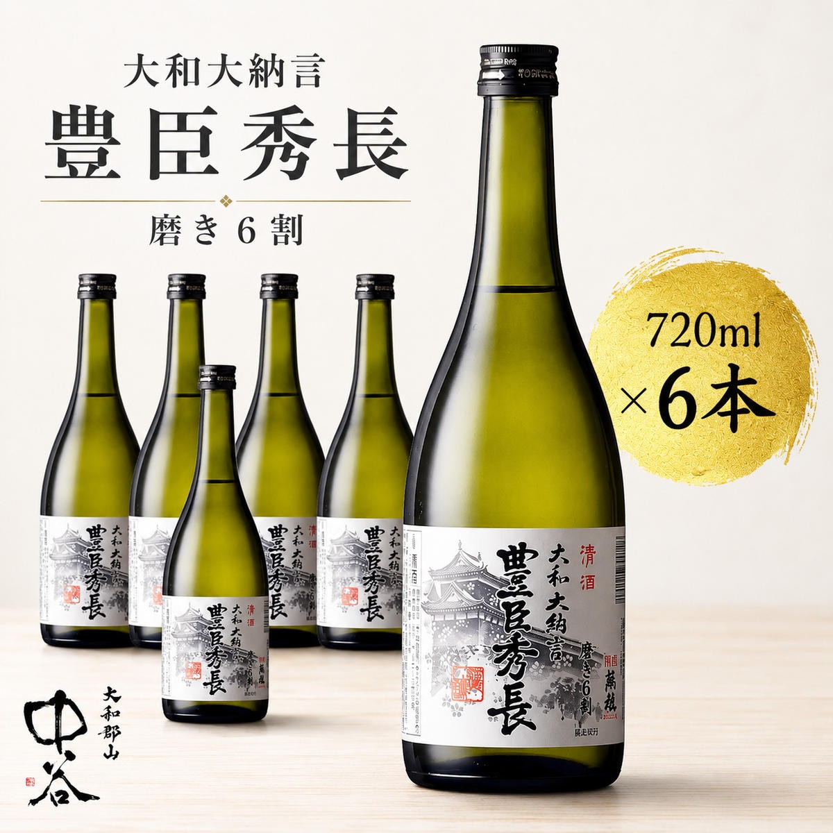 
                  大和大納言 豊臣秀長 磨き6割　720ml×6本　中谷酒造　清酒　日本酒 [№5990-0963]
                