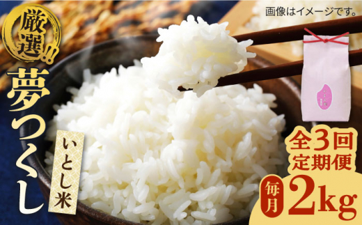 【令和8年産】【全3回定期便】いとし米　厳選夢つくし　2kg(糸島産)糸島市/三島商店 [AIM065]