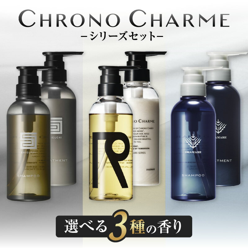 【ふるさと納税】 【 選べる 】 リノ クロノシャルム メディア掲載多数 シャンプー トリートメント 選べる ヘアケアセット 癒し 特別な香り 贈り物 ギフト プレゼント 北海道 余市町 送料無料