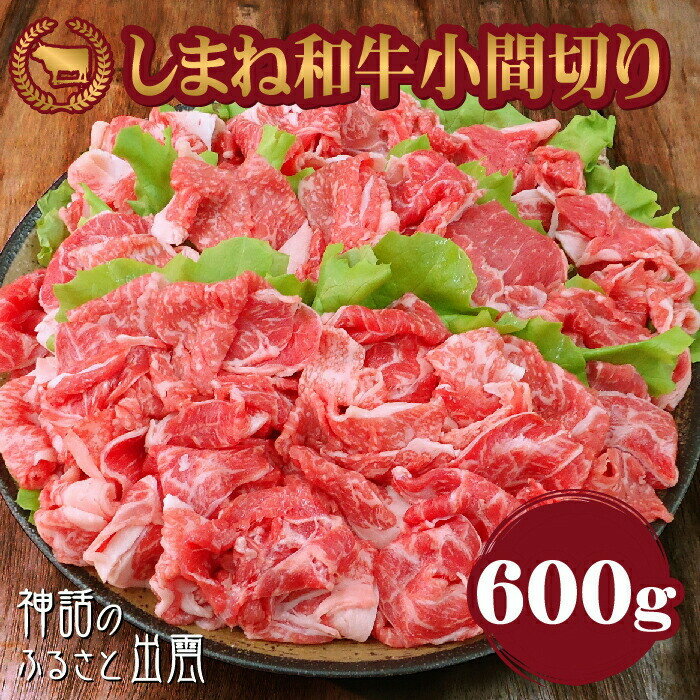 【ふるさと納税】藤増 しまね和牛小間切り 600g【冷蔵】 | しまね和牛 黒毛和牛 小間切れ 600g 冷蔵 牛肉 肉 藤増ストアー ふるさと納税 出雲市