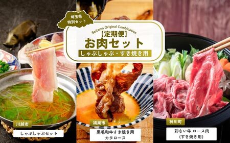 【しゃぶしゃぶ】全3回定期便 しゃぶしゃぶ ・ すき焼き用お肉セット | すき焼き お肉