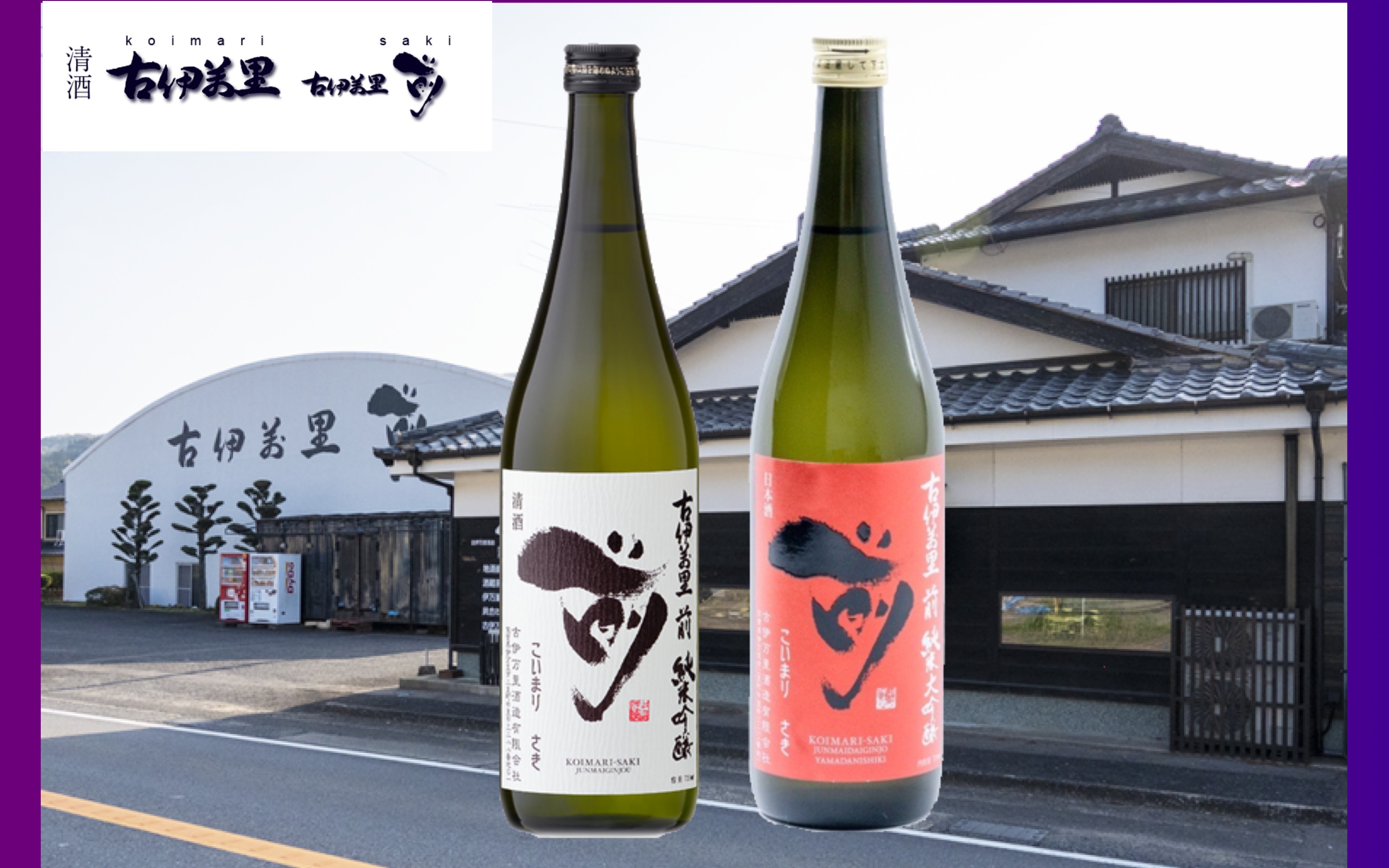 
                  【セット】古伊万里 「前（さき）」　純米大吟醸、純米吟醸　720ml×各1本
                