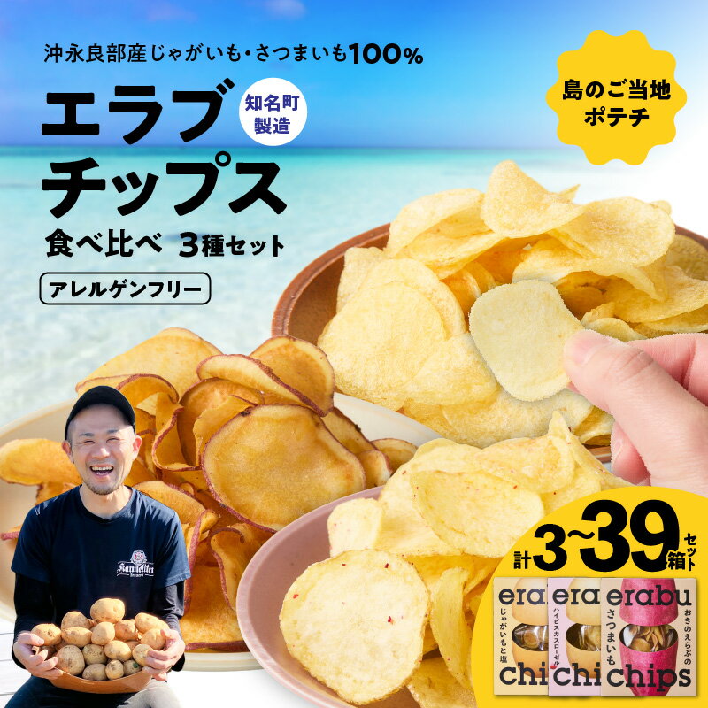 【ふるさと納税】＜選べる＞ erabu chips 3種食べ比べ 3箱 ～ 40箱 セット ポテト チップス ポテチ じゃがいも さつまいも ハイビスカス ローゼル 塩 菓子 スナック おやつ エラブチップス GonZ 鹿児島 沖永良部島 沖永良部 知名町 おすすめ ランキング プレゼント ギフト