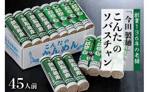 そば【創業136年の老舗　今田製麺】こんたのソバスチャン 45人前（奴そば280g×8把、頭脳蕎麦280g×7把）