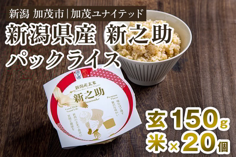 
            新潟県産 新之助 玄米パックライス（150g×20個入） 《2月中旬から順次発送》 新潟産米 自宅で簡単 パックごはん 時短 贈り物にも ブランド米 加茂市 加茂ユナイテッド
          