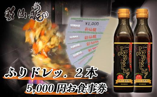 
彩仙龍の秘伝のたれで料理の味付け！ふりドレッ.と彩仙龍お食事券5000円分セット
