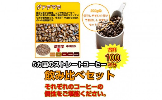 ストレートコーヒー飲み比べ5種セット【豆のまま】 | コーヒー 珈琲 ストレートコーヒー 飲み比べ セット 豆 粉 香り 産地 高品質 お取り寄せ ギフト 人気