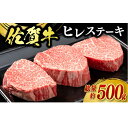 【ふるさと納税】佐賀牛ヒレステーキ 3枚（計500g） / ブランド牛 国産牛 佐賀牛 フィレ / 佐賀県 / 佐嘉ZEYTAKUYA（株式会社弥川畜産）[41AQAA004]