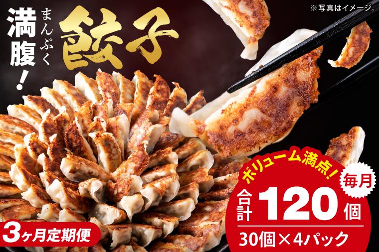 【3ヶ月定期便】満腹餃子 リピーター続出！ボリューム満点！120個（３kg ）×3回【モトヤ 老舗 大容量 国産 焼き餃子 冷凍 ぎょうざ ギョーザ 冷凍餃子 簡単調理 惣菜 おかず 水戸市 水戸 茨