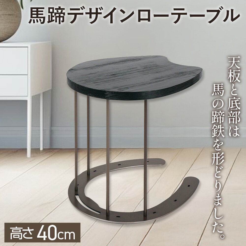 【ふるさと納税】馬蹄デザインローテーブル 4.6kg [No.895] ／ 丸棒脚 杉材 机 軽作業机 家具 リメイク インテリア 浮造り仕上げ マルチスツール 強度試験済み 送料無料 岐阜県